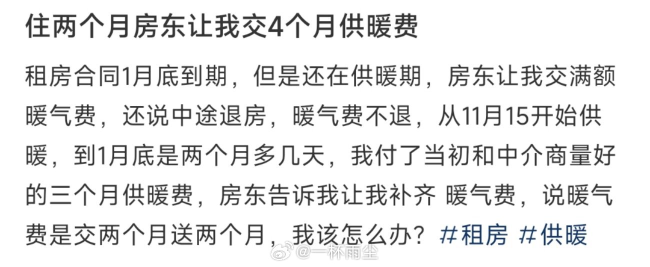 住两个月房东让我交4个月供暖费 ​​​
