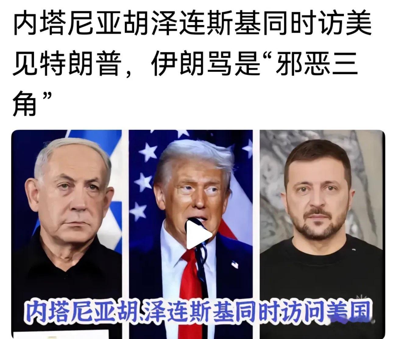 人家三人聊哈伊急个啥劲啊俄乌战争内塔尼亚胡访美泽连斯基访美