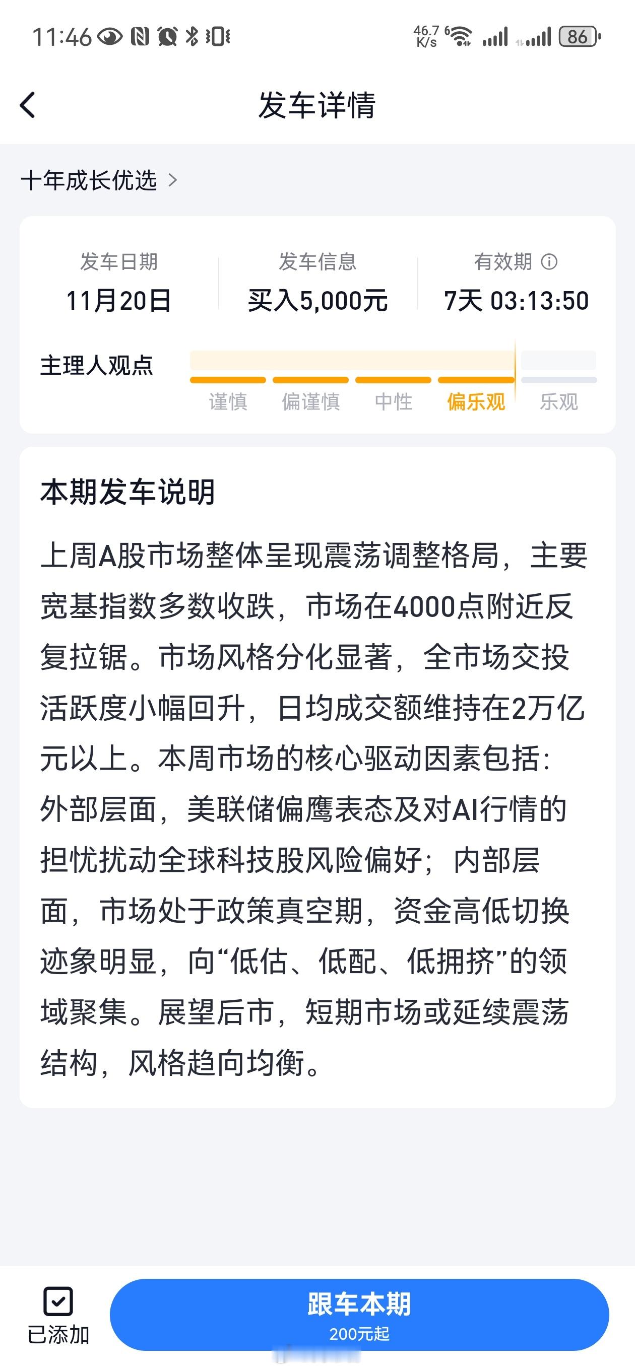 我持有的基金投顾策略十年成长优选， 如期周四发车，我今天继续跟车一笔，这是第83