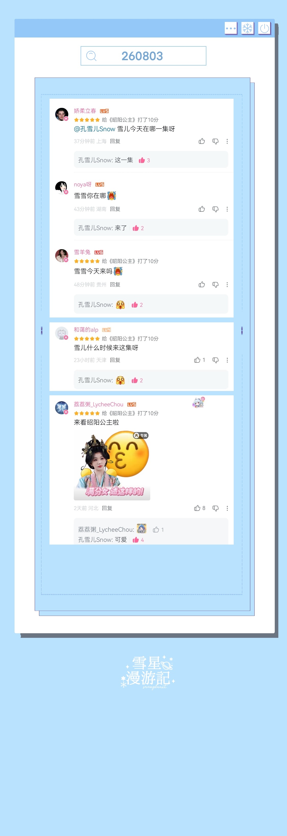 孔雪儿李述 ❄孔雪儿昭阳公主 260803【空降】B站空降翻牌互动🪂📝