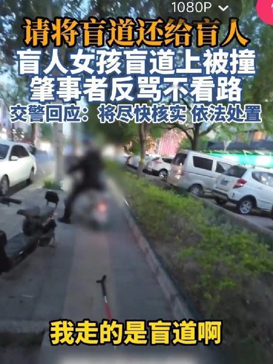 盲人女孩走盲道惨遭撞倒，肇事者反倒出言斥责：“干啥呢，不会看路？”
 
近日一位