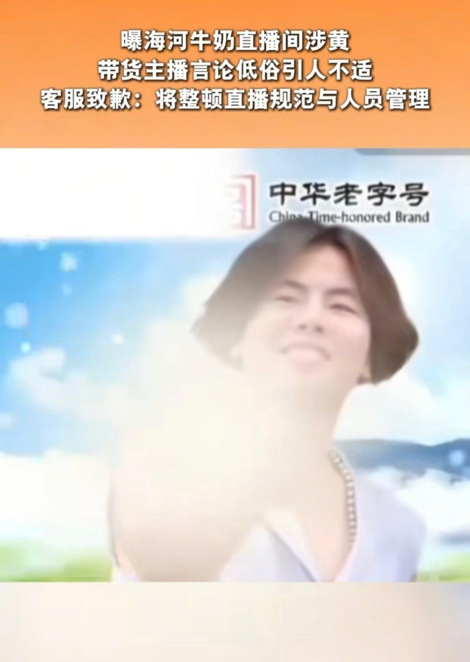 太恶心！牛奶直播间涉黄低俗，老字号彻底翻车
 
最近，某牛奶品牌直播间被曝涉黄涉