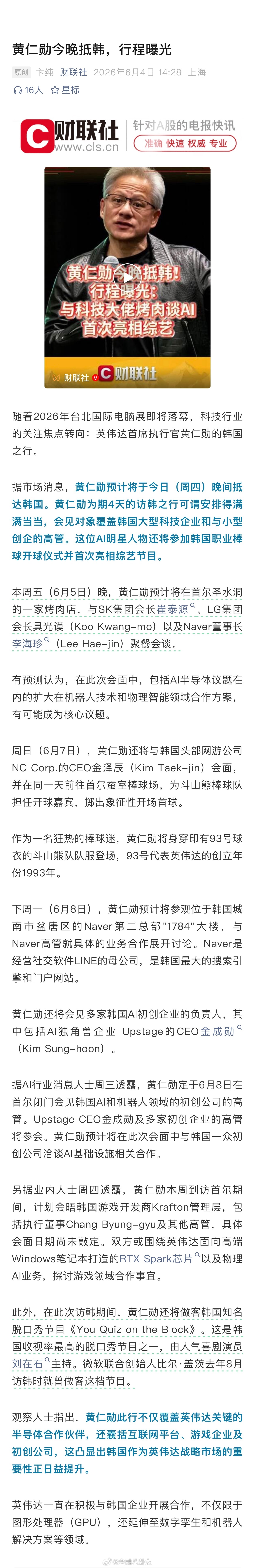 黄仁勋今晚抵韩，行程曝光：与科技大佬烤肉谈AI、首次亮相综艺
