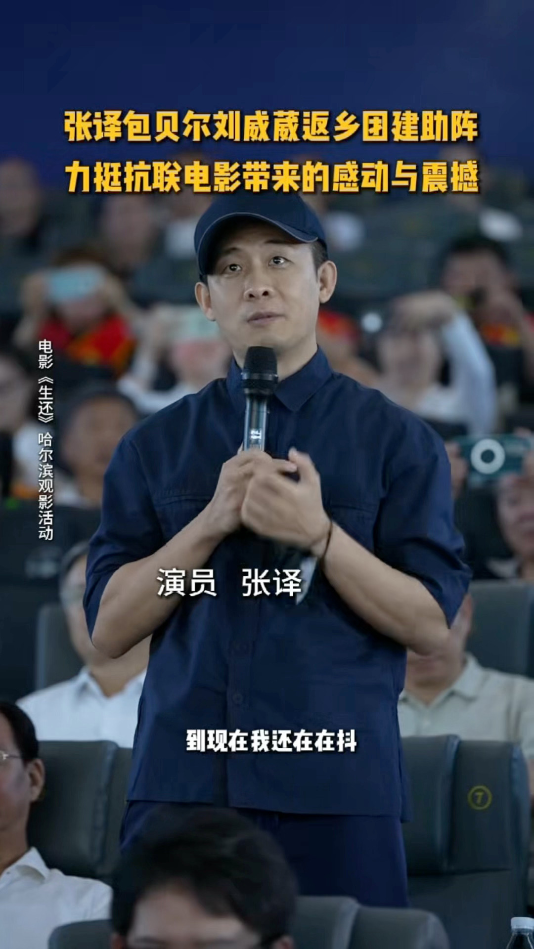 张译包贝尔刘威葳返乡力挺抗联电影 一部没流量、没热搜、没排片的“三无”电影，却让