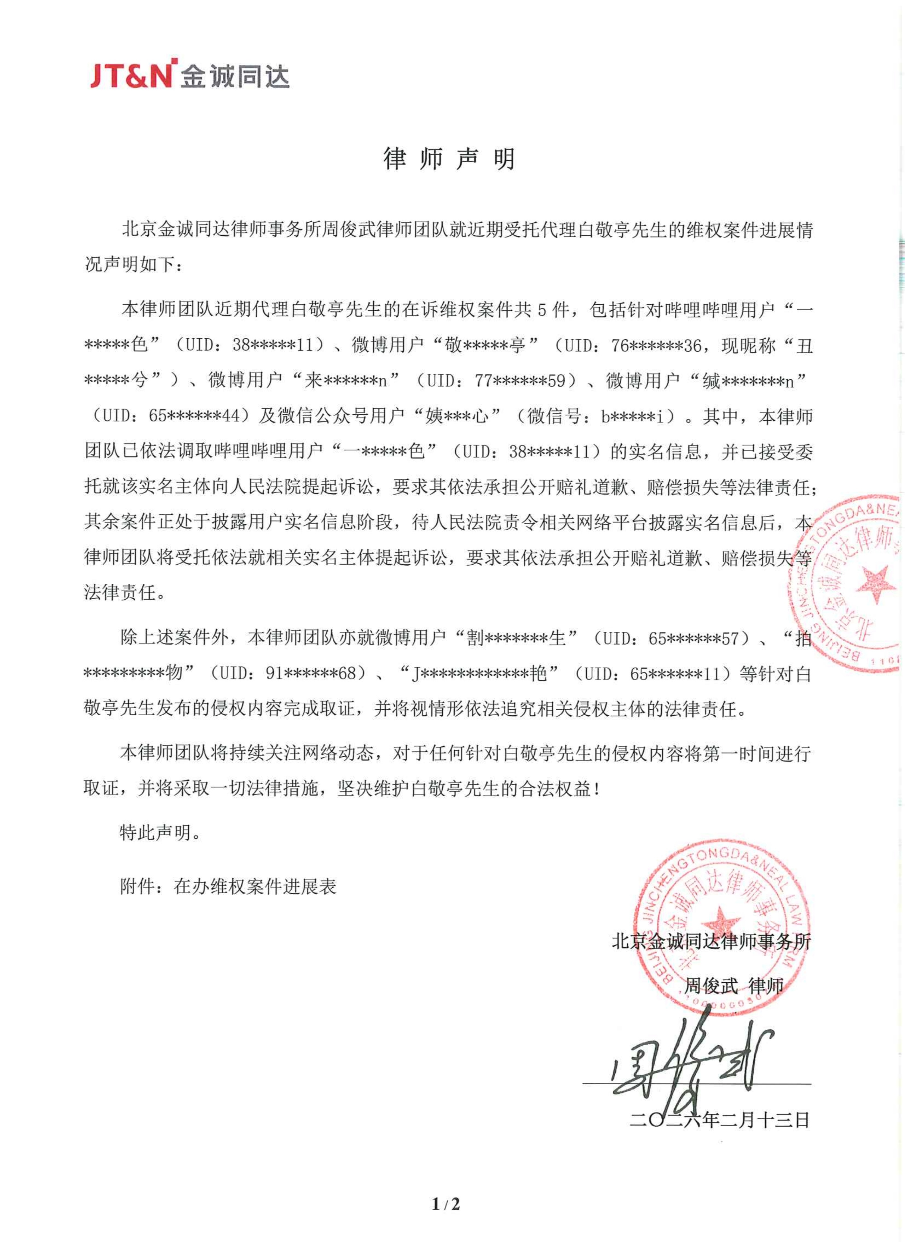 白敬亭全平台告黑案件进展律师声明来了，部分起诉，部分取证白敬亭全平台告黑案件进展