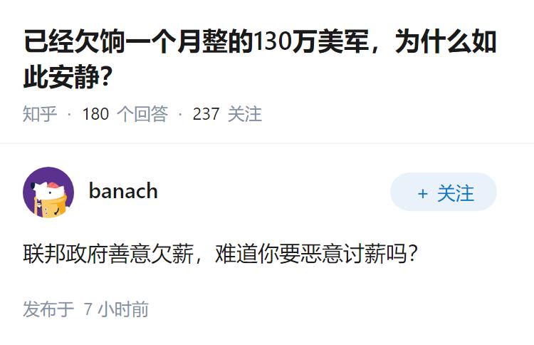 已经欠饷一个月整的130万美军，为什么如此安静？