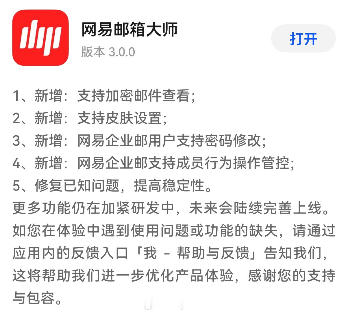 鸿蒙版网易邮箱大师更新了～1、新增：支持加密邮件查看；2、新增：支持皮肤设置；3