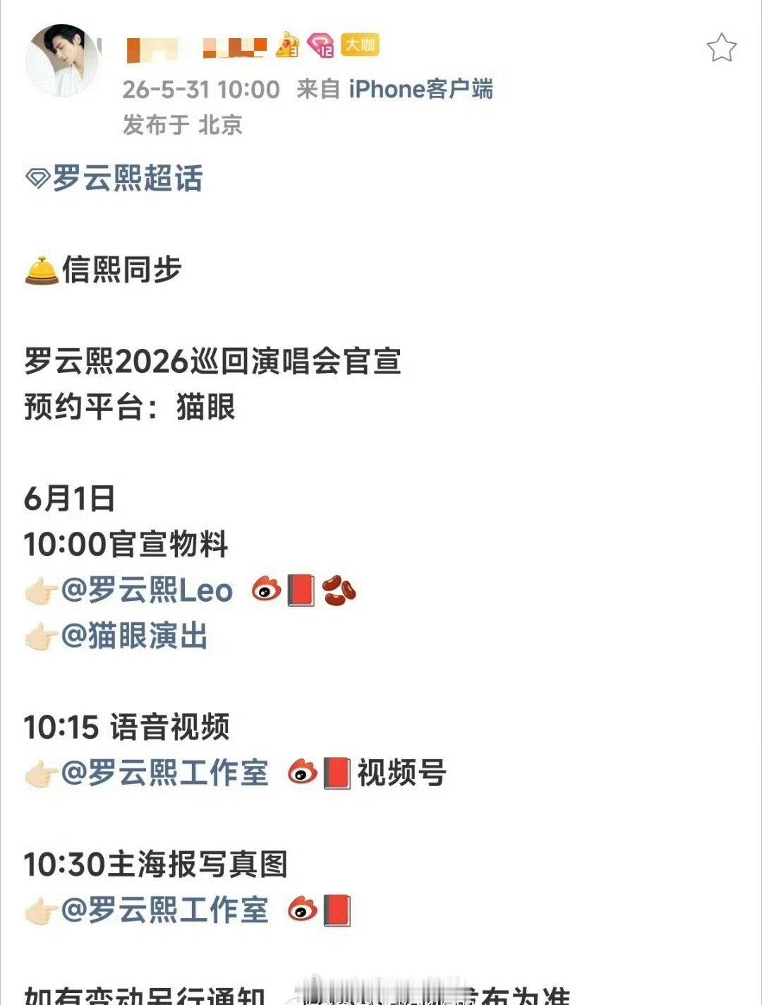 罗云熙2026年巡回演唱会要开启了。南京站已过审 