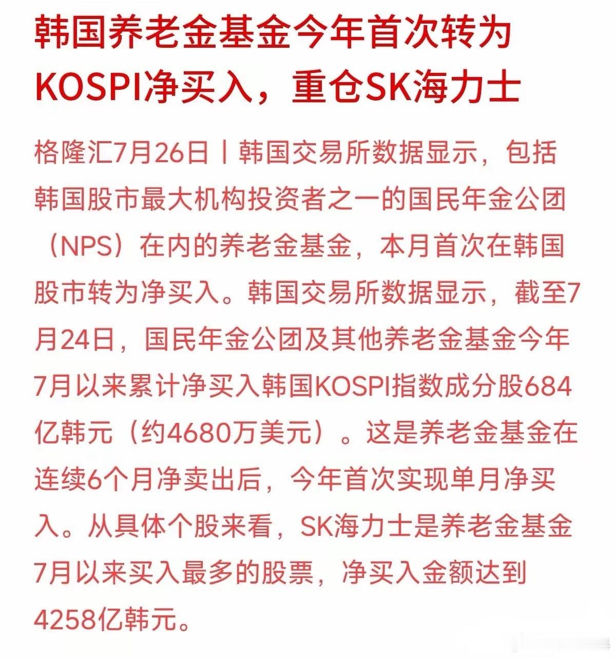 连续卖了6个月之后，韩国最大的“国家队”养老金终于回场扫货了！韩国交易所数据显示