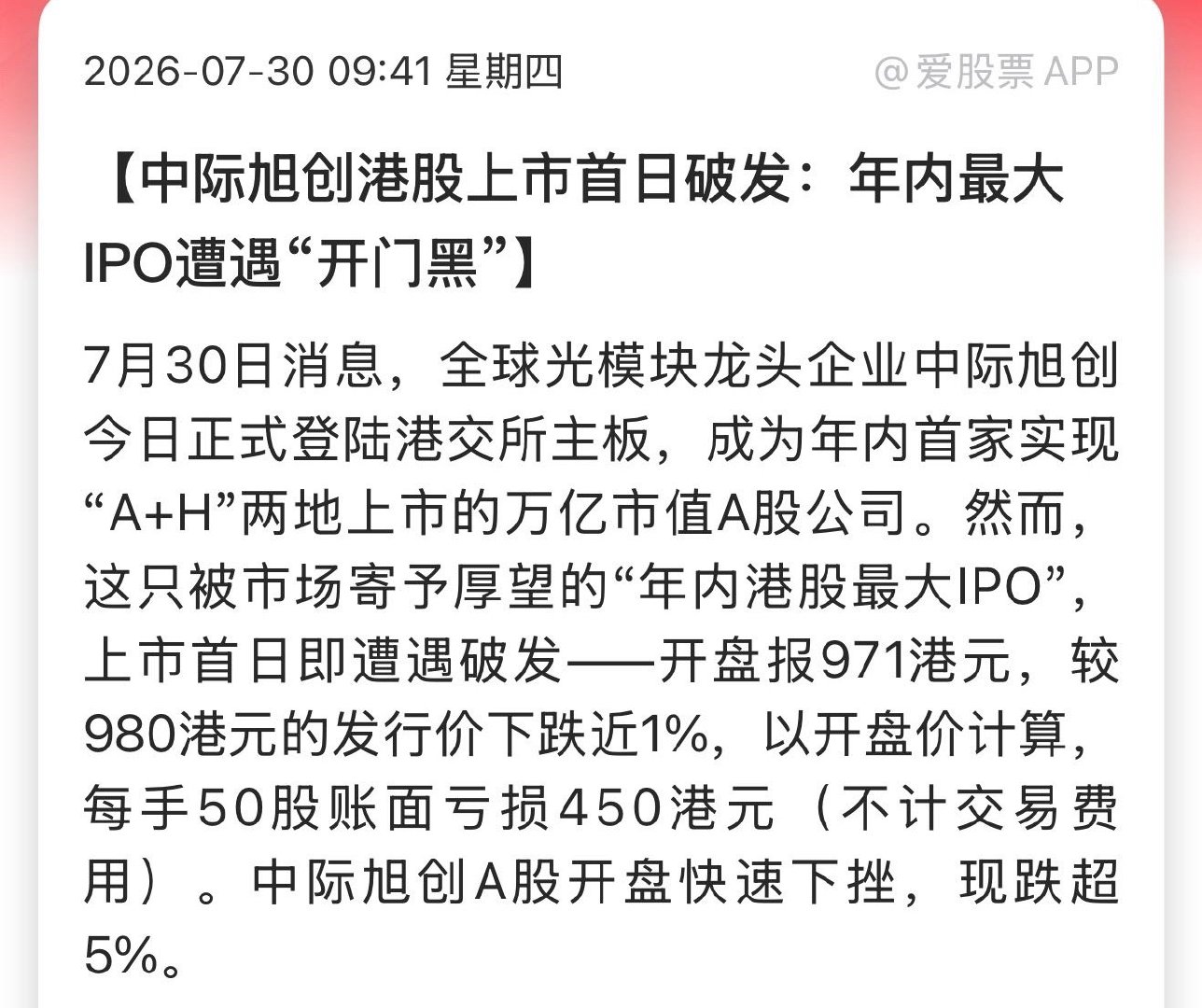 中际旭创港股上市首日破发：年内最大IPO遭遇“开门黑”A股科技股拥挤度
