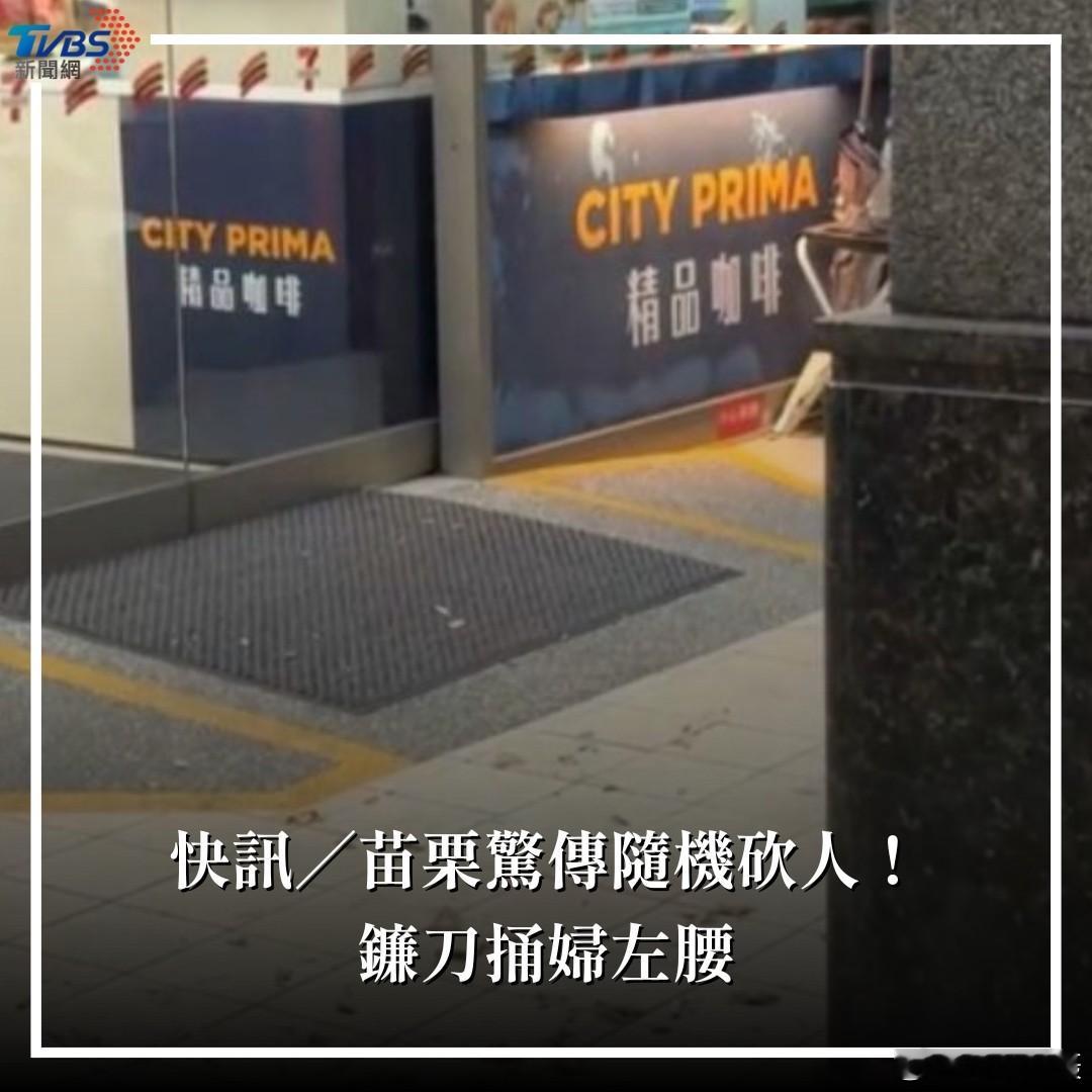 台湾省苗栗县今（25）日傍晚发生一起随机砍人案，一名30岁何姓男子疑似吸毒后，持