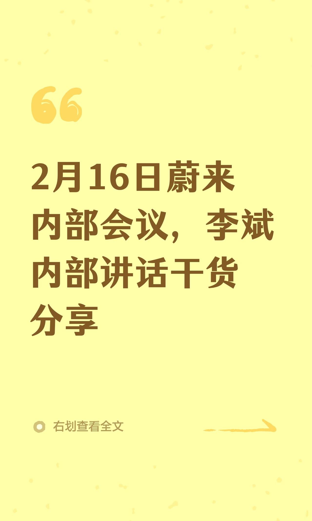 2月16日蔚来内部会议，李斌内部讲话干货分享:
ES9订单超预期带动ES8 ET