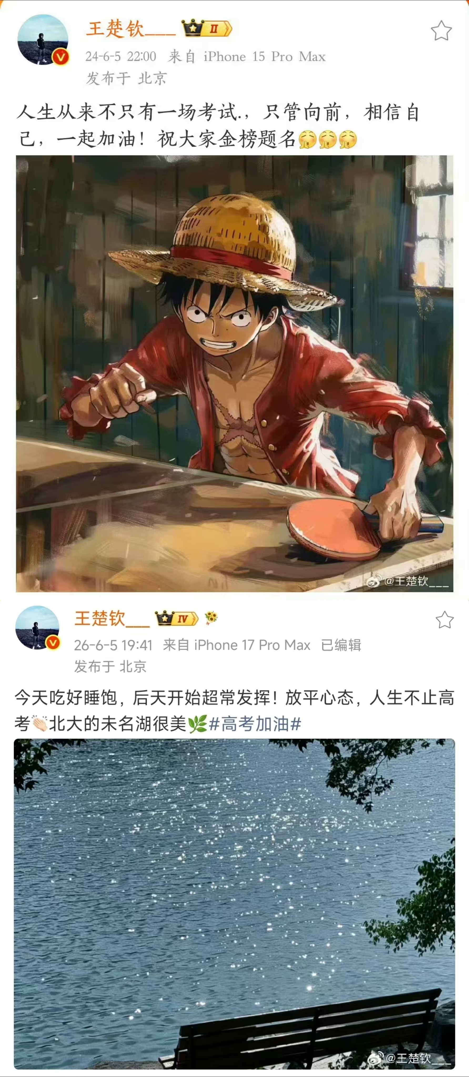 王楚钦说北大未名湖很美人生不止高考，放平心态，只管向前😎王楚钦狮友会