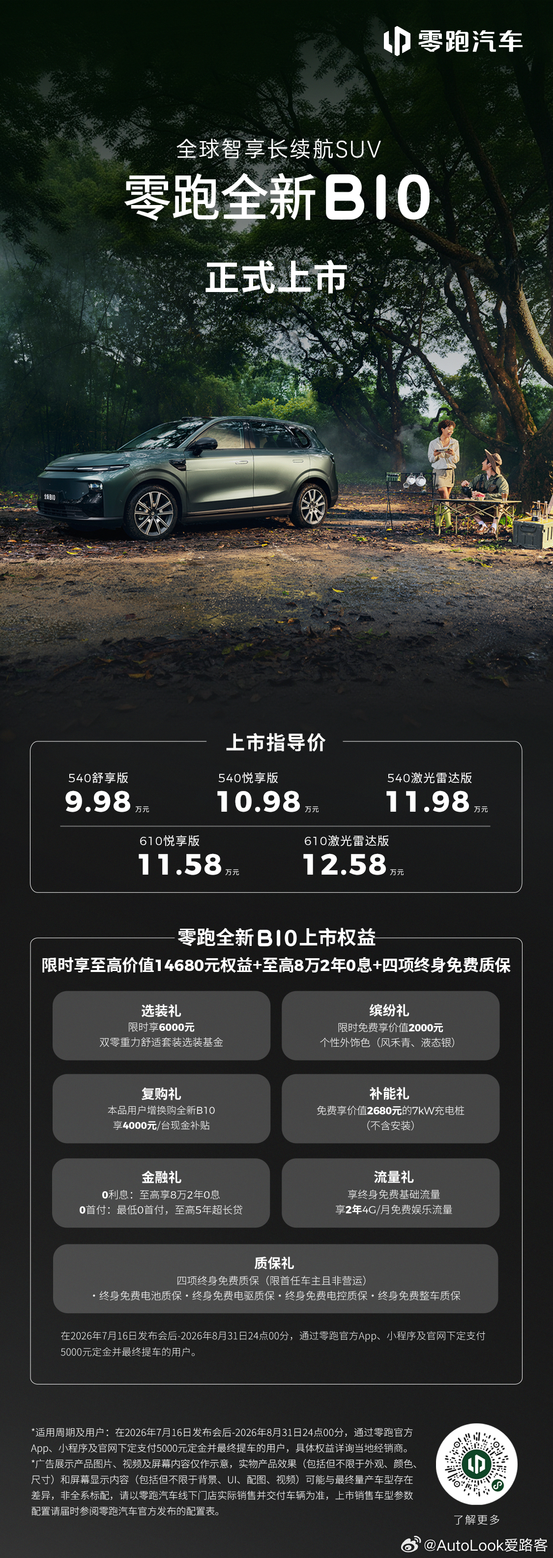 零跑全新B01 B10上市价格9.58万元起 800V都到10万内了限时享至高价