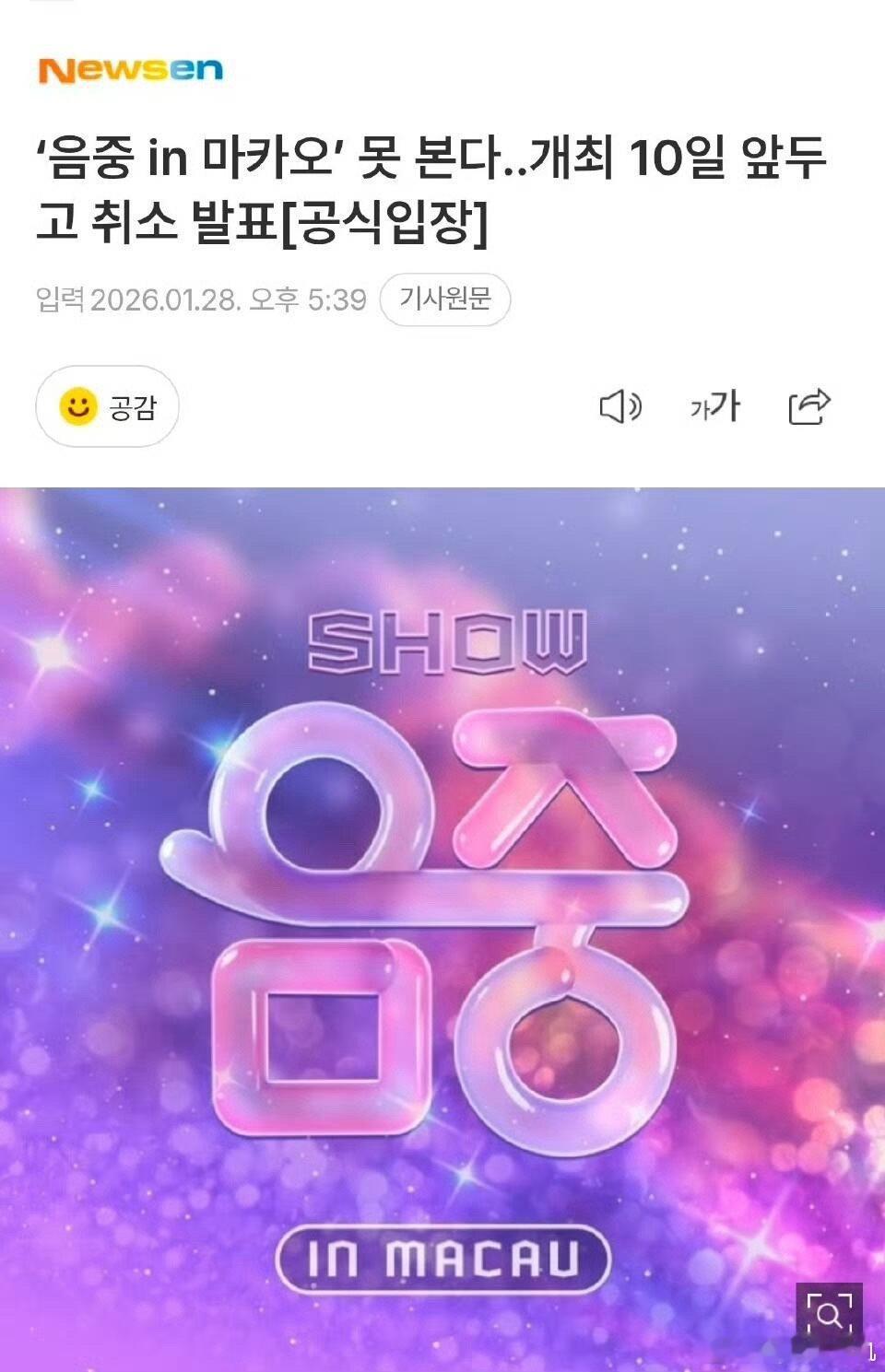 MBC方面通过1月28日的官方新闻资料，预定于2月7日、8日两天举办的音中澳门取