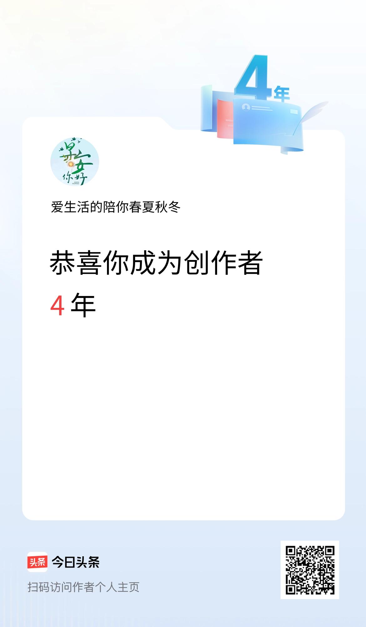今天是我在头条成为创作者的第4年！