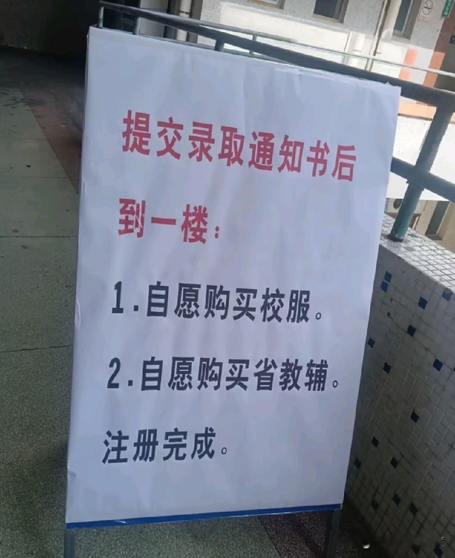 开学了，指示牌提醒你到一楼完成“自愿”，没有这个自愿就完成不了注册，因为不穿校服