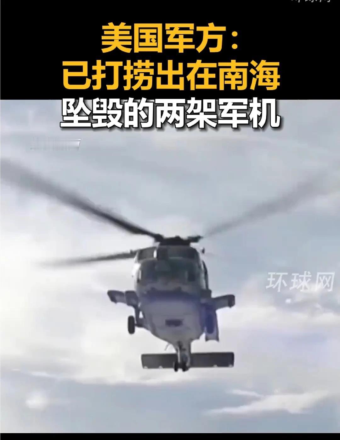 美军：已打捞出在南海坠毁的两架军机
美国 国际 新闻 海外 美军 军机