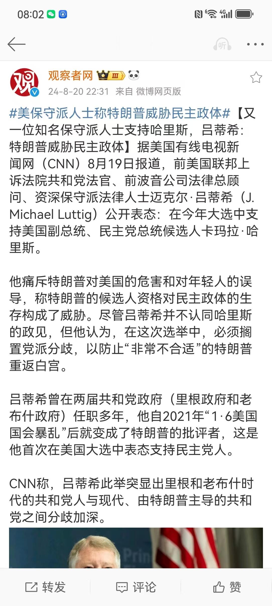 #美保守派人士称特朗普威胁民主政体#【又一位知名保守派人士支持哈里斯，吕蒂希：特