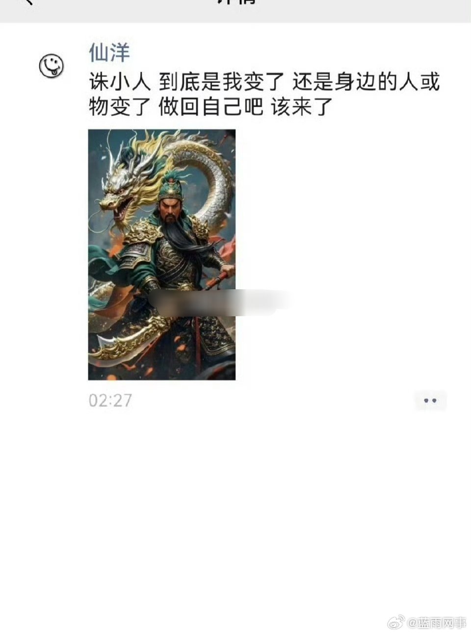 仙洋发朋友圈：诛小人 到底是我变了还是身边的人或物变了 做回自己吧该来了 ​​​