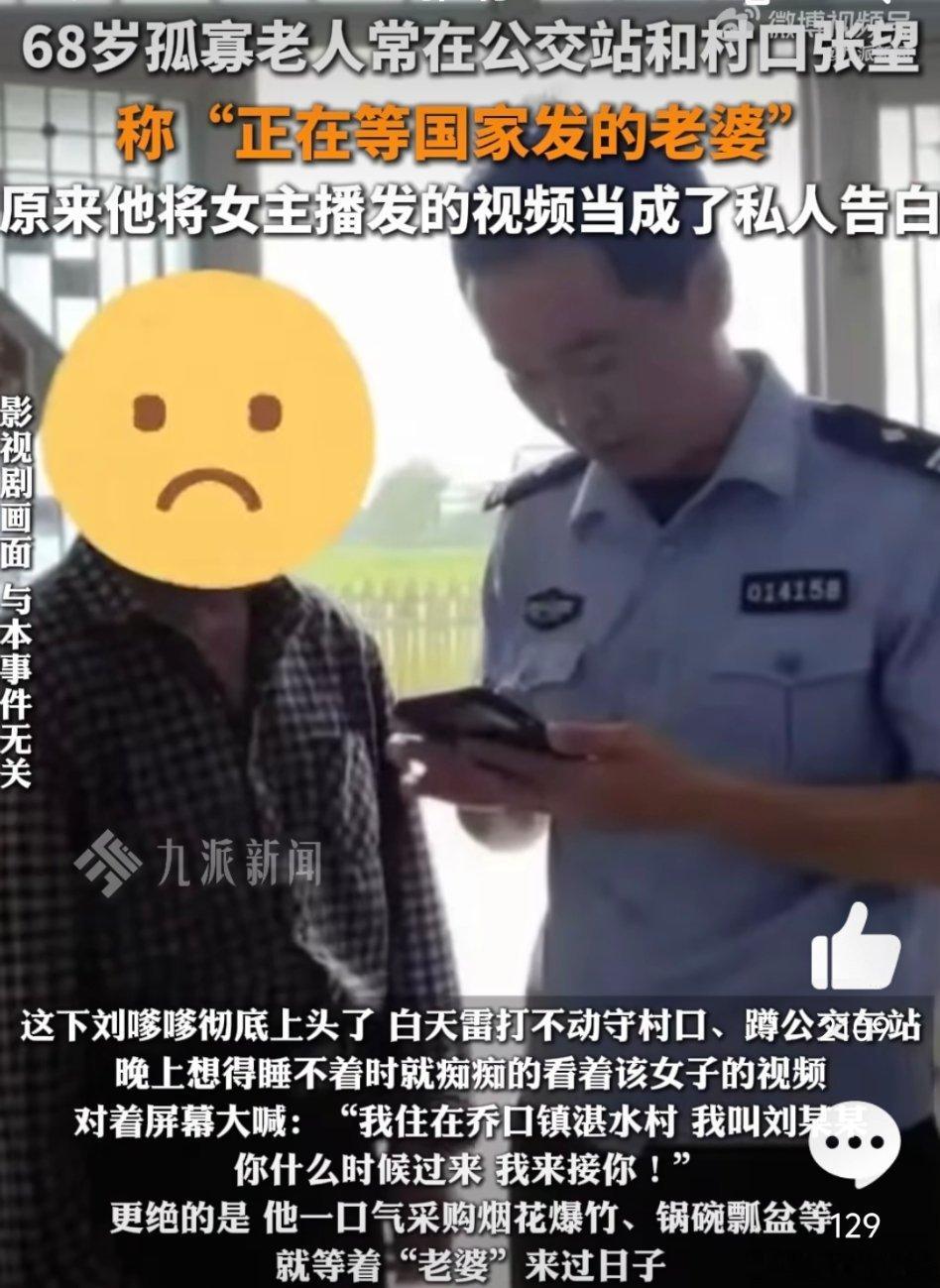 68岁老汉称在等国家发的老婆【购置很多东西，守在村口等着“老婆”来过日子】经了解