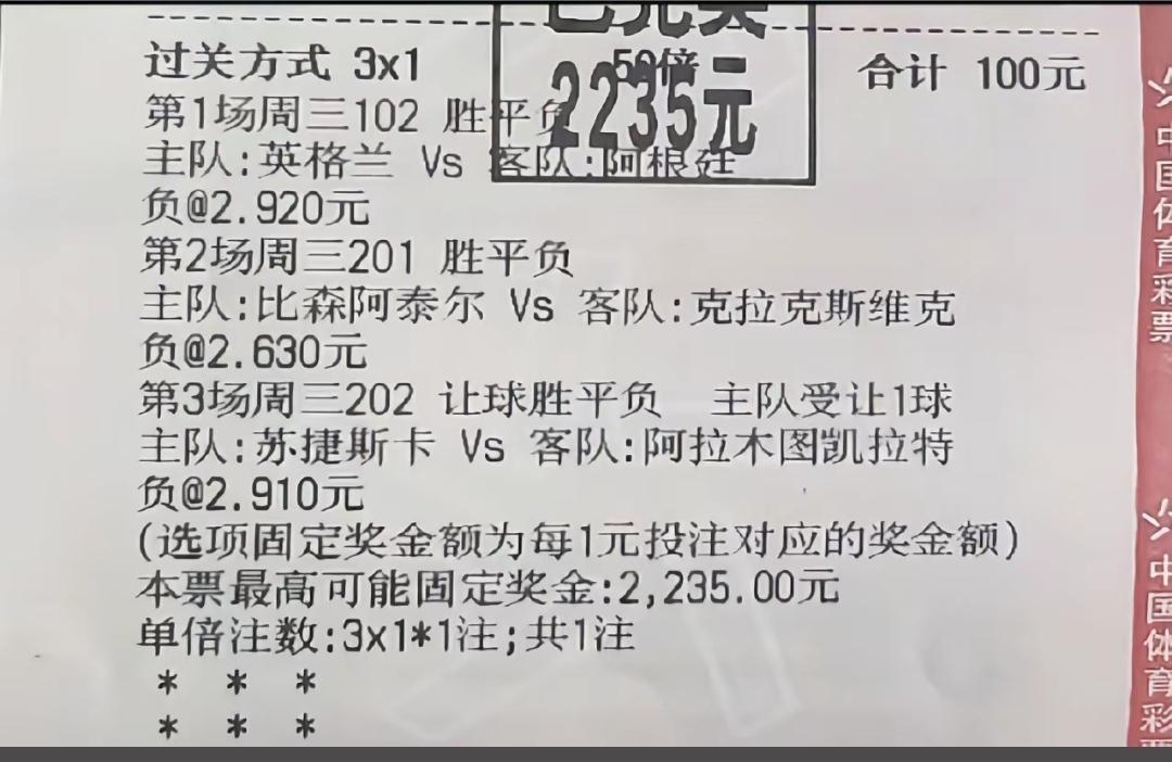 世界杯彩票还可以与其他比赛一起购买！100元最终收回2235元！

采用的就是三