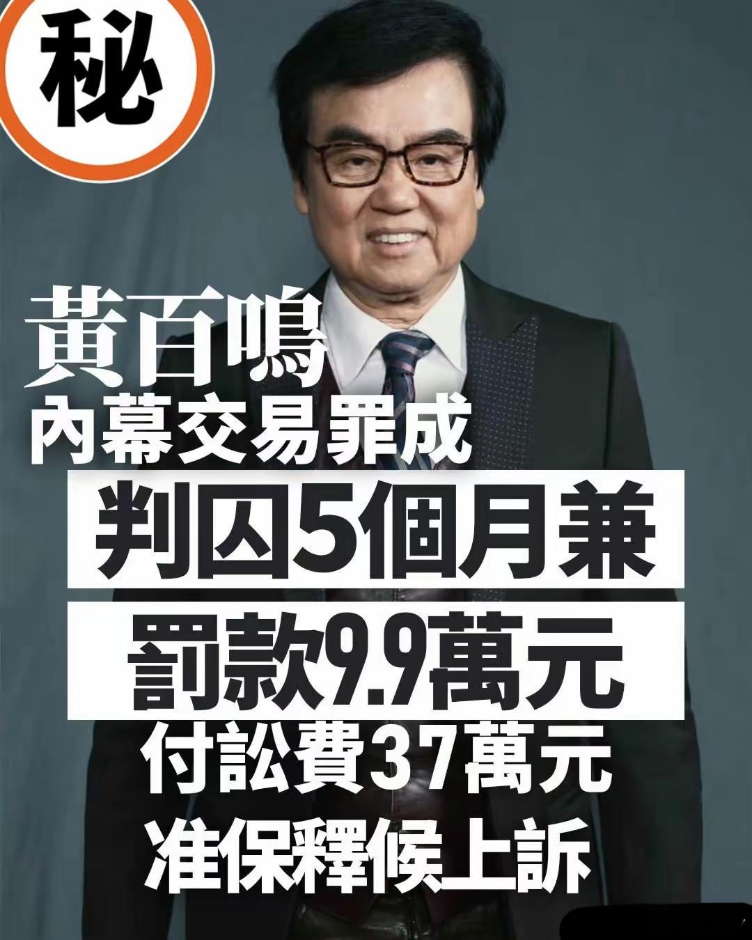 黄百鸣被判处入狱5个月黄百鸣还是没能躲过去，被判进去5个月，这么大个富豪，这么有