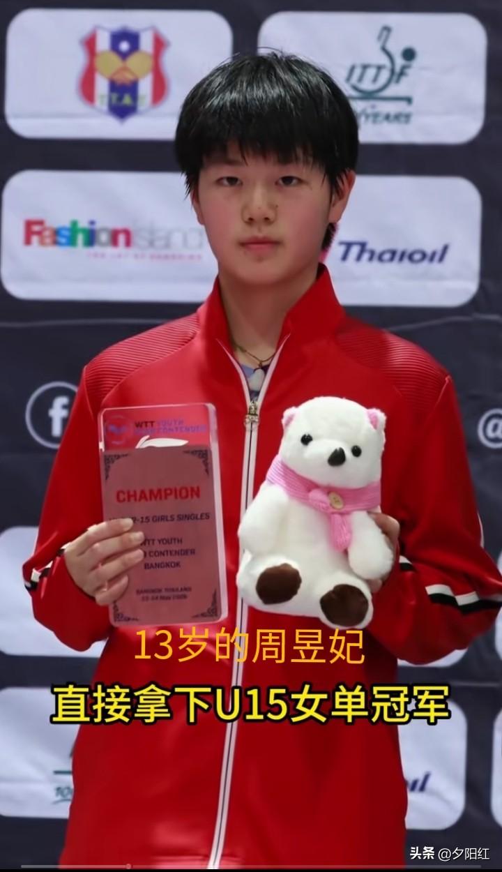 国乒两朵小花好似雨后春笋般蓬勃生长。

13岁的“小姑姑”周昱妃直接参加U15比