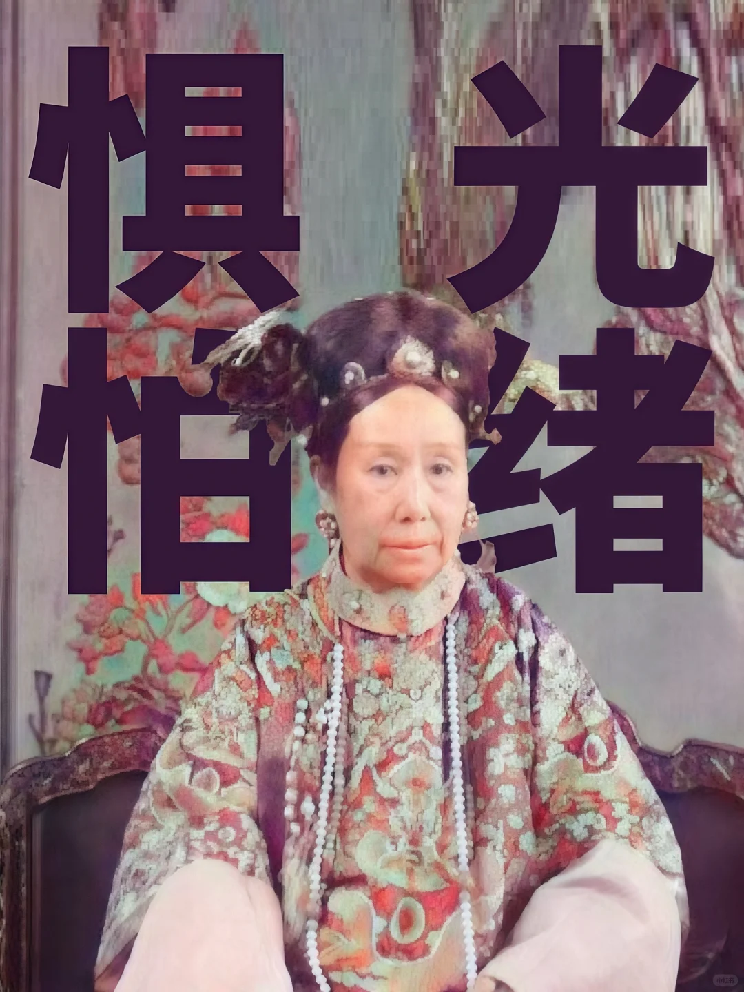 慈禧太后为何惧怕光绪皇帝？