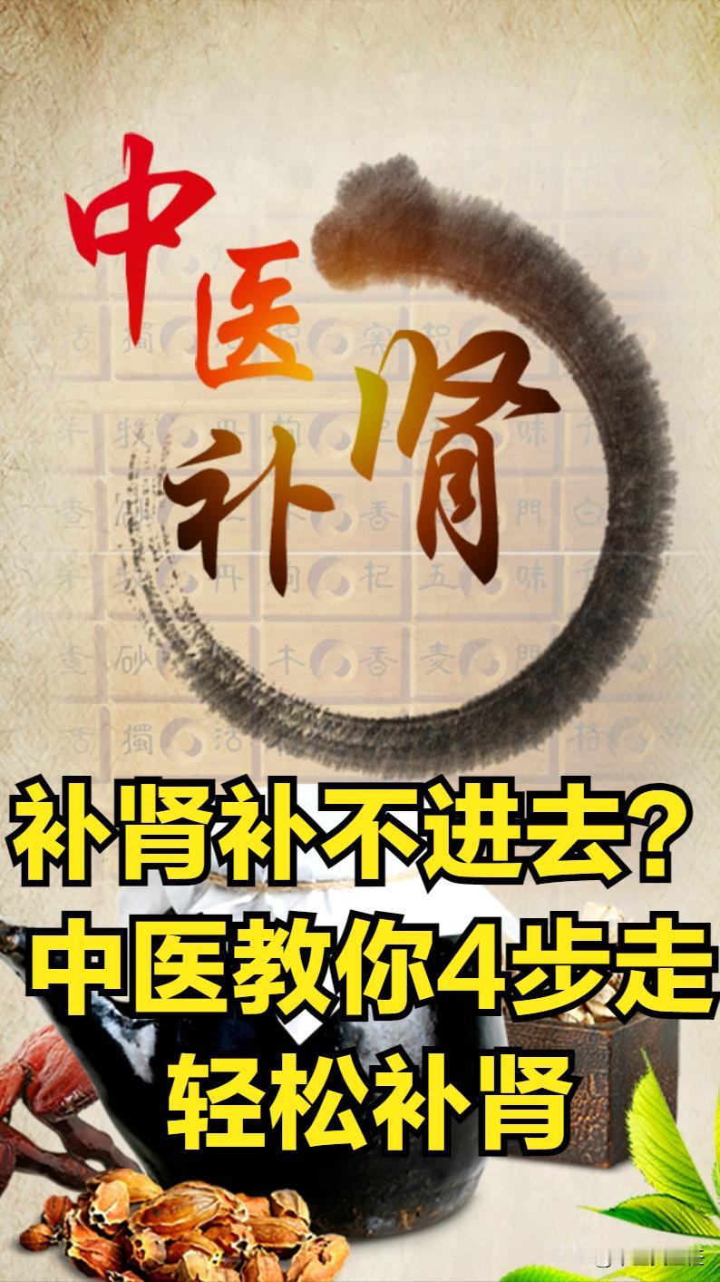 补肾补不进去？中医教你4步走，轻松补肾，做回二十岁少年！
第一步，先疏肝理气
原