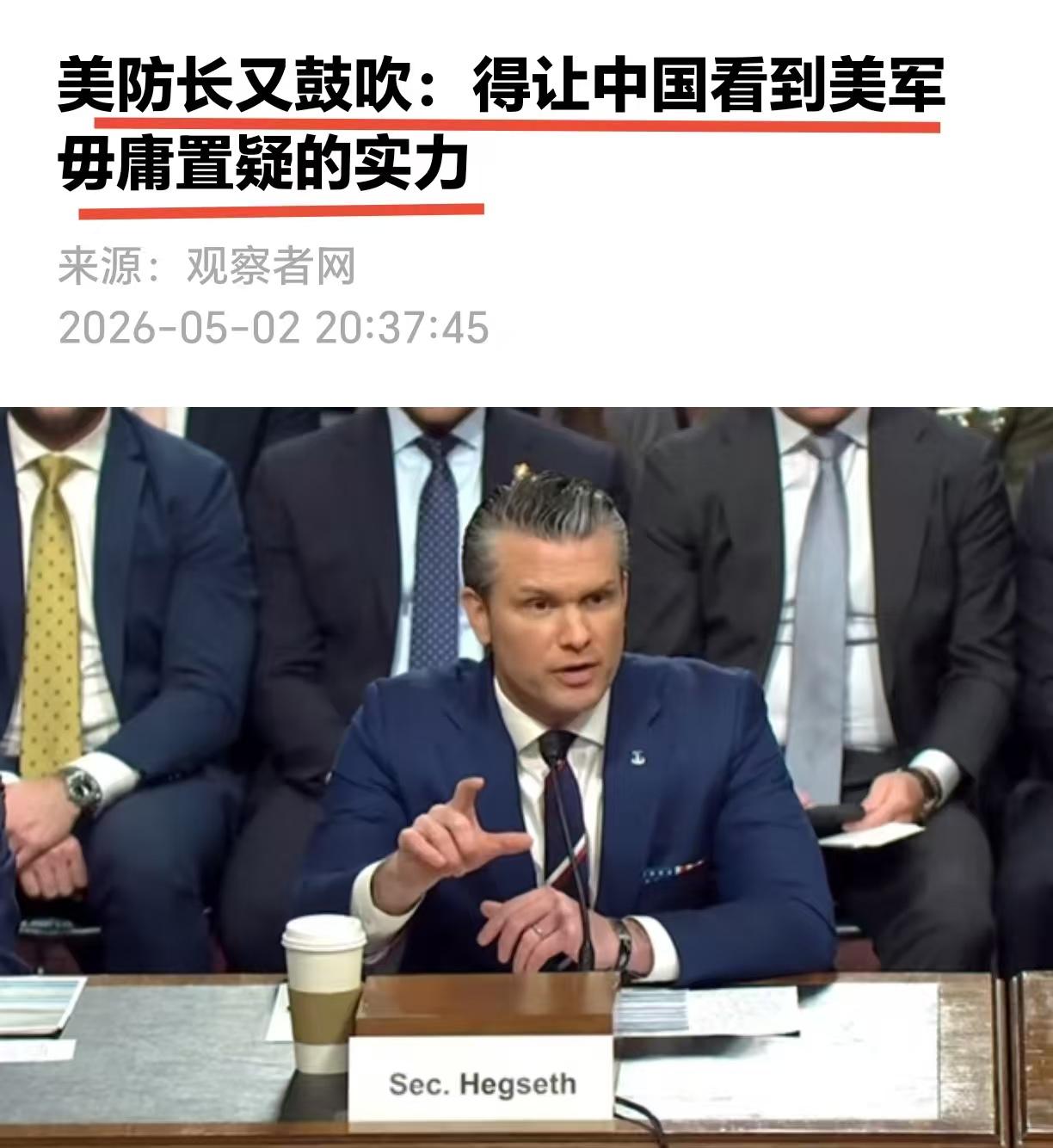 什么是美国“毋容置疑”的实力？

网友说，赫格塞斯不用再解释了，
我们已经通过美