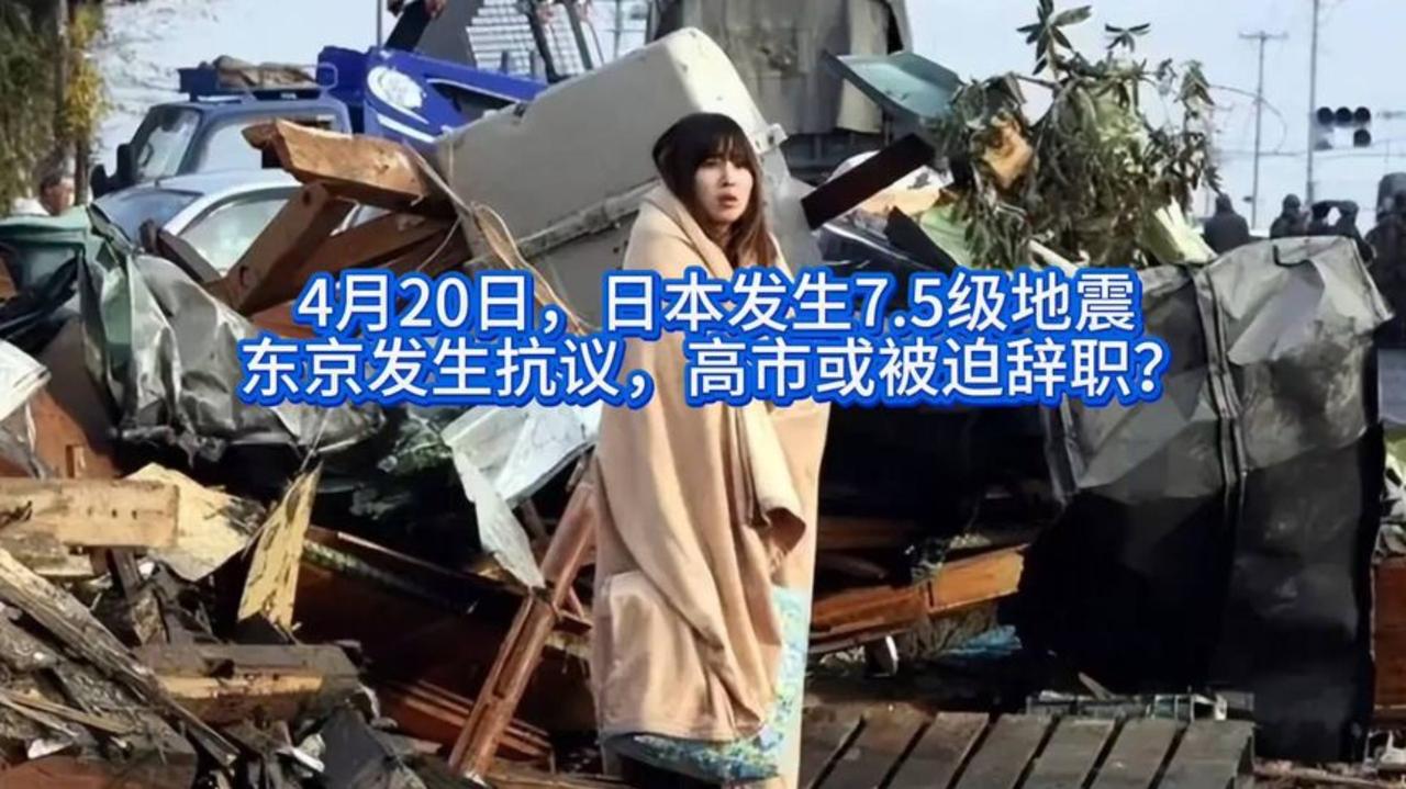 日本这操作真令人不齿。
4 月 20 日日本东北部海域 7.7 级强震，破坏力极