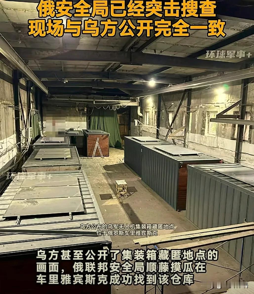乌克兰无人机仓库就在俄境内！
这玩笑闹大了，俄安全局检查的集装箱仓库与乌克兰公布