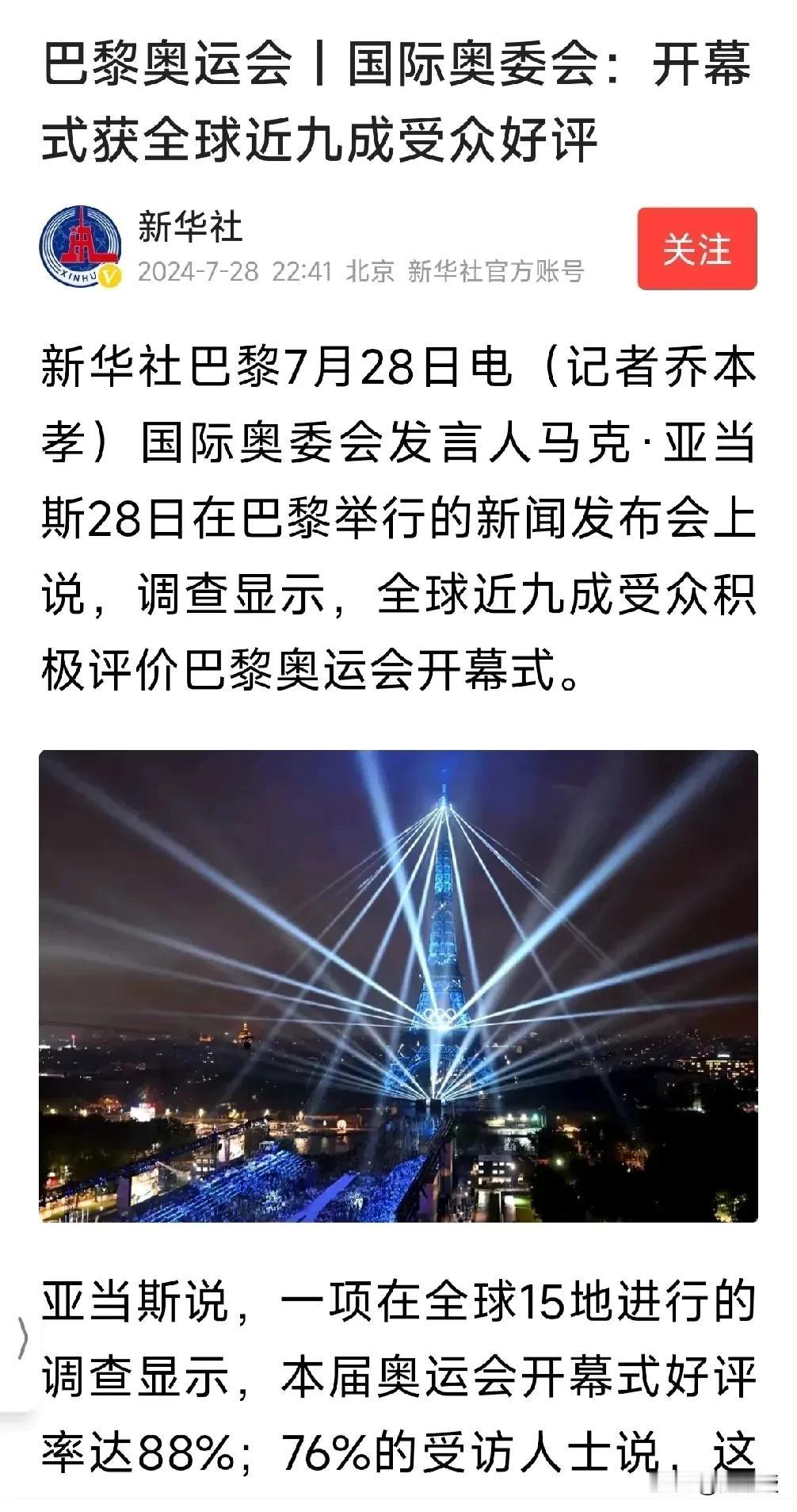 新华社消息
国际奥委会：巴黎奥运会开幕式获得全球近九成受众欢迎[赞]
厉害了