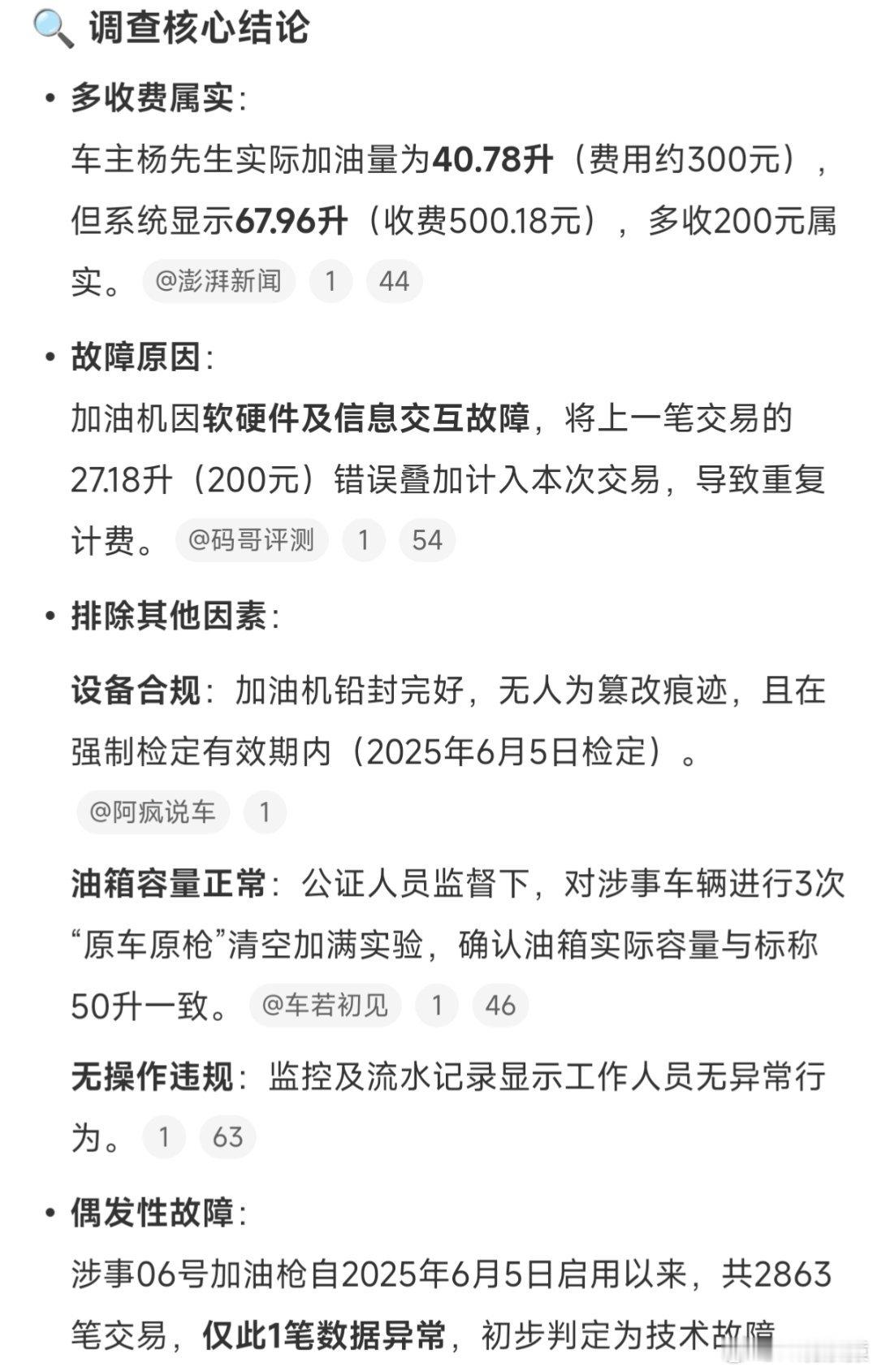中石油道歉50升油箱加67.96升汽油调查结果：原因初步判定为加油机设备软硬件及
