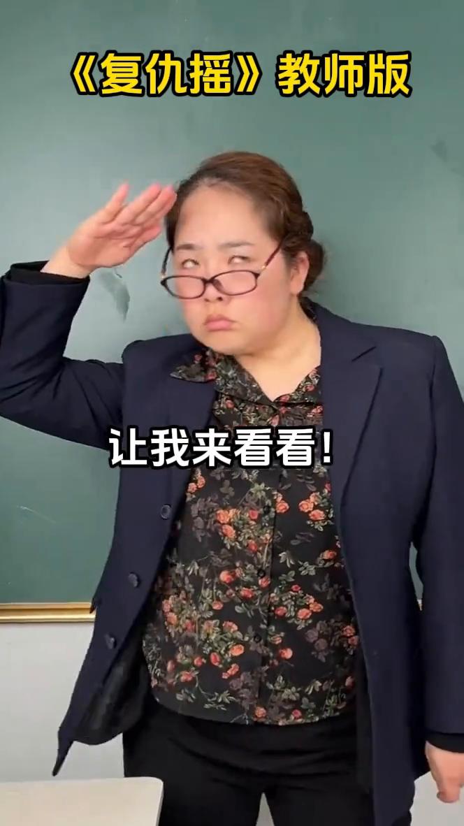 《复仇摇》教师版。
敲黑板，敲讲台，谁还讲话，嘴巴闭上，谁能回答，谁能回答，让我
