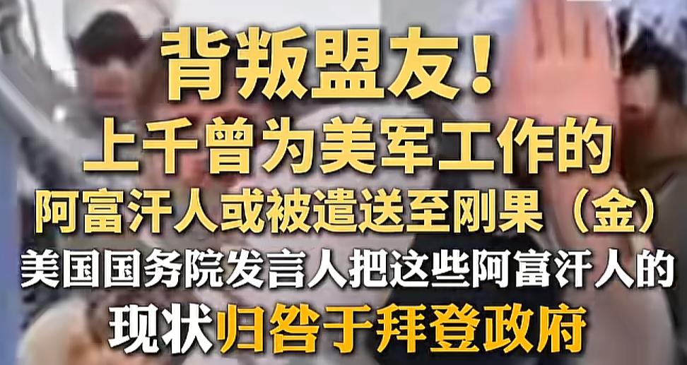 不愧是美国，连“背叛”都玩出了跨国运输的新花样，从阿富汗到刚果，主打一个“送你去