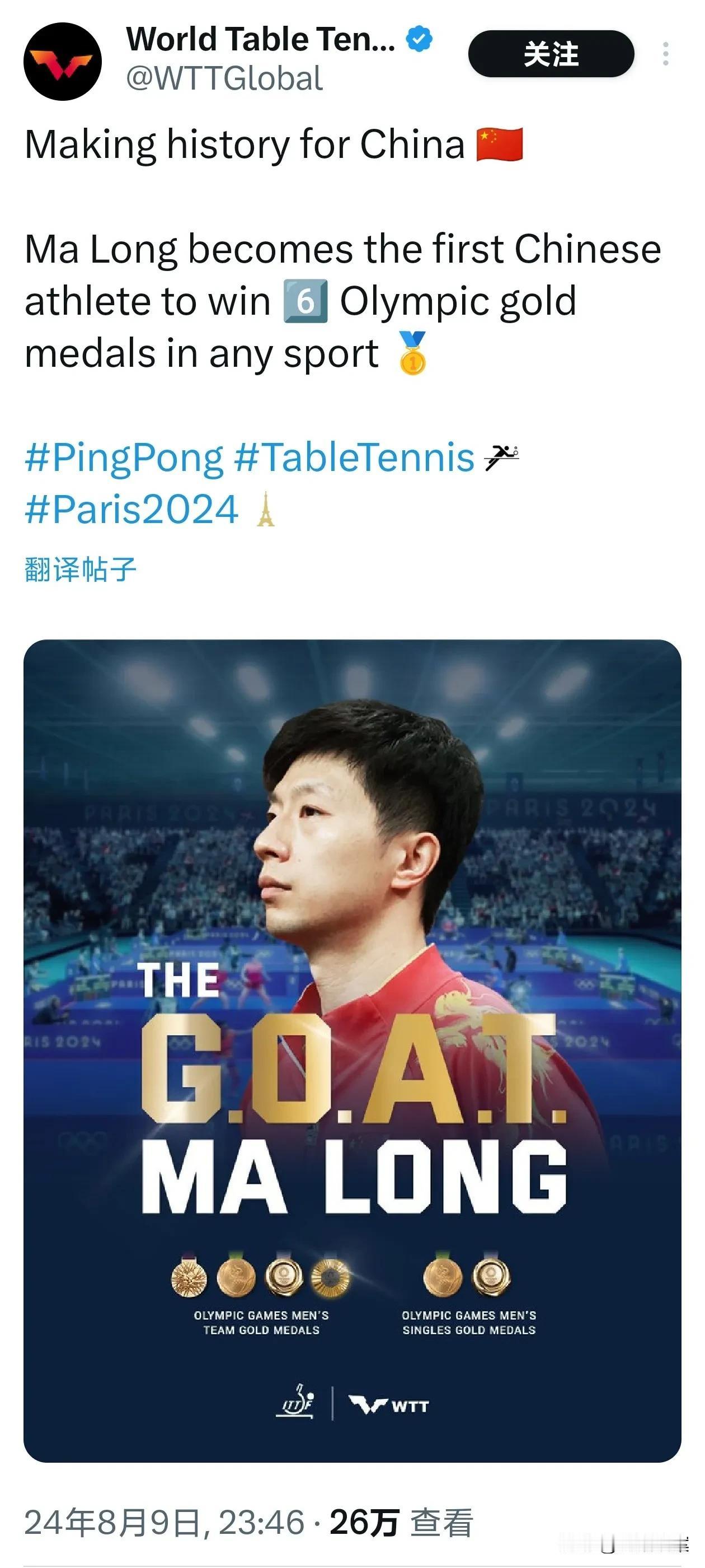 国际乒乓球协会发布海报，祝贺马龙成为我国第一个获得六枚奥运会金牌的运动员。
乒乓
