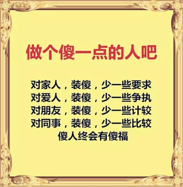 人傻是福：老祖宗留下的处世“钝感力”

常听人叹：“这人，精得跟猴儿似的。”仿佛