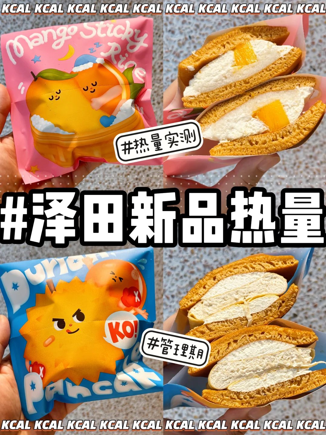 糯糯香芒烧🥭榴莲班戟烧‼️泽田新品热量测评