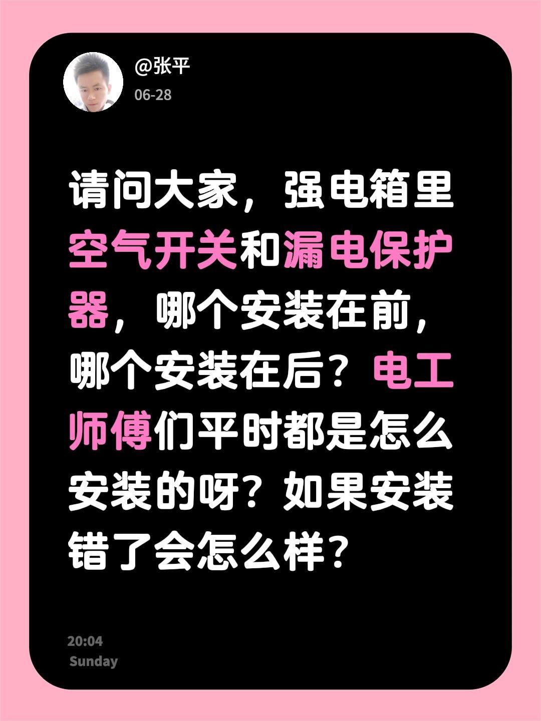 请问大家，强电箱里空气开关和漏电保护器，哪个安装在前，哪个安装在后？电工师傅们平