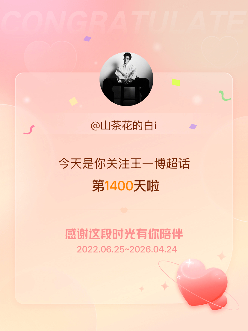 王一博今天是我关注超话的第1400天，希望能继续伴你一路前行～ 