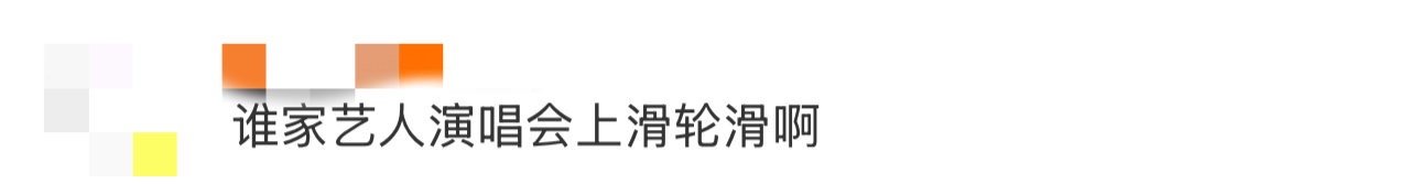 谁家艺人演唱会上滑轮滑啊 别人家演唱会安可环节喊encore，王赫野演唱会怕不是