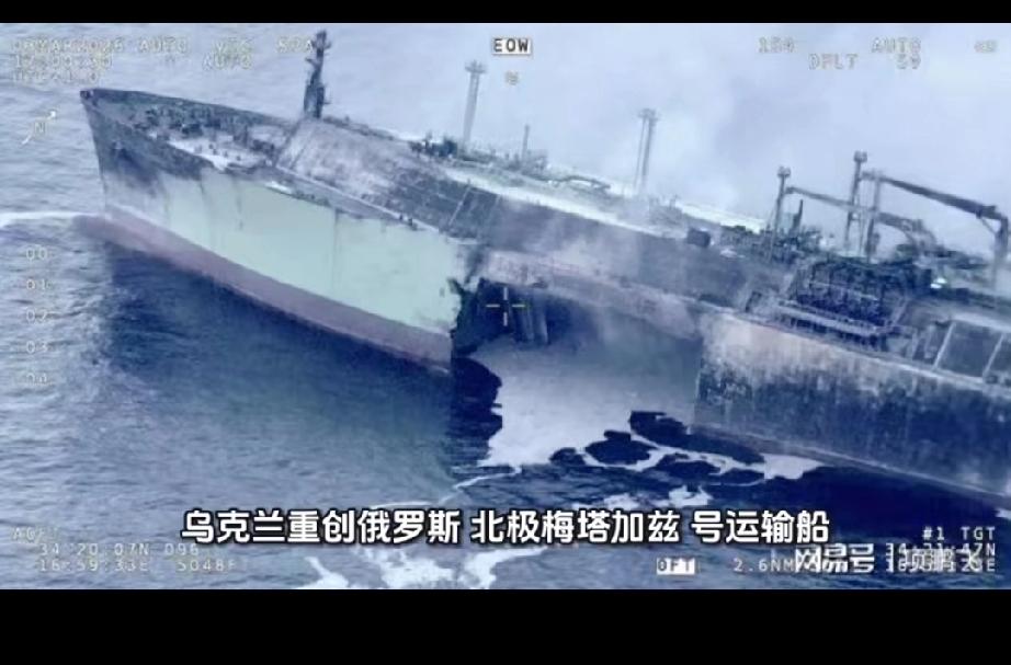 重磅消息！乌克兰重创俄罗斯北极“梅塔加斯号”天然气运输船，还击沉了俄罗斯黑海舰队