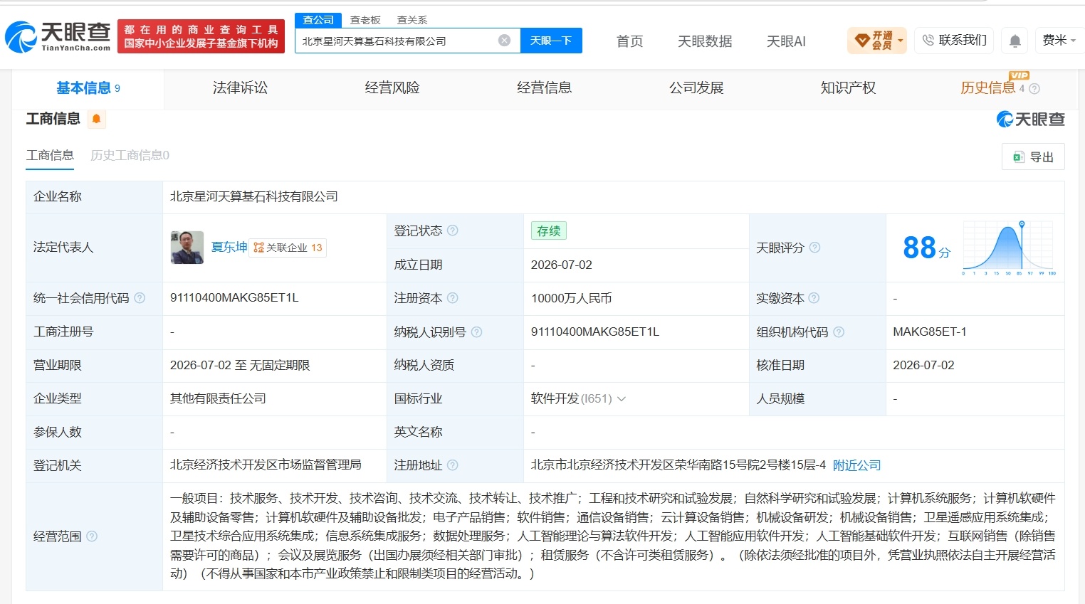 【星河动力等在北京成立新科技公司 注册资本 1 亿】财报研究社Pro讯，天眼查A
