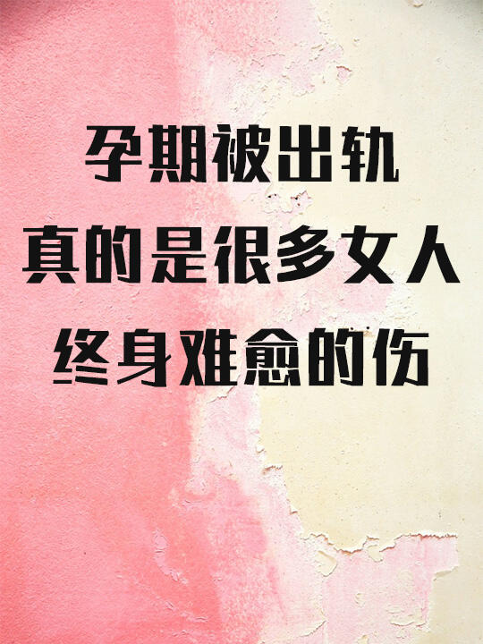 孕期被出g，真的是很多女人，终身难愈的伤