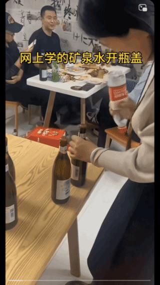 新奇妙招，
矿泉水开酒瓶！
美女挥手之间，
瓶子盖应声而开，
干净利落！
小伙子