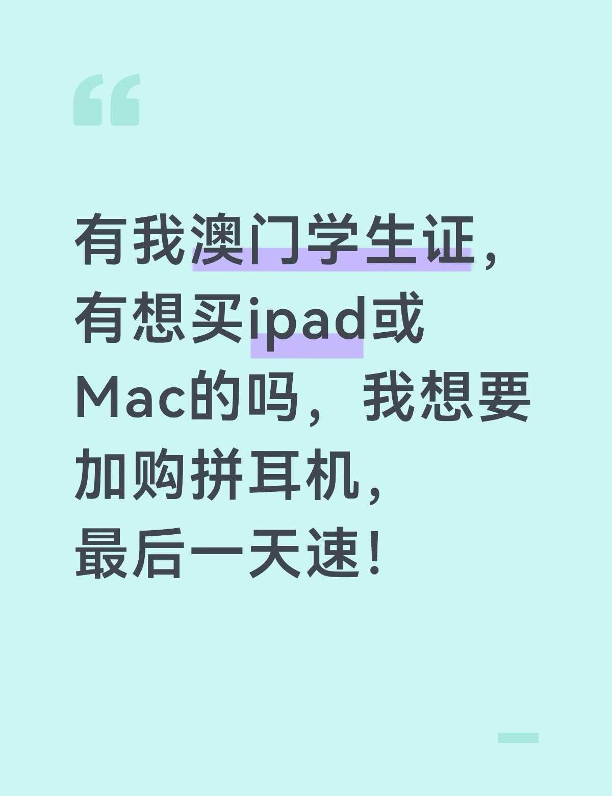 有学生证 我要耳机
无偿出学生优惠
买 macbook或者ipad air/pr