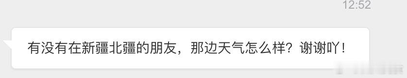 【粉丝来信】每一届的网友都比博主还万能，帮即将去旅游的粉丝问问！有没有在新疆北疆