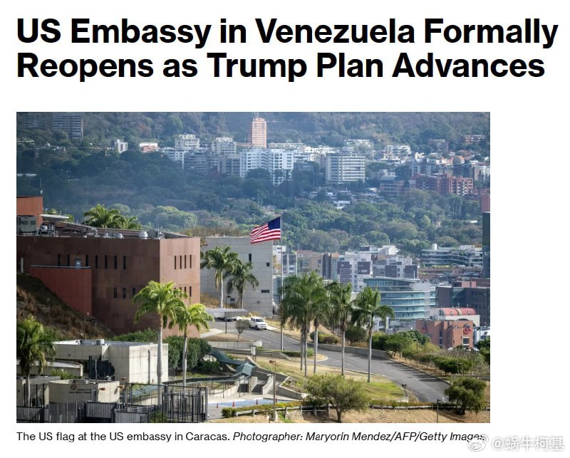 美国驻委内瑞拉大使馆今日正式恢复运作来源：彭博社特朗普因格陵兰岛向欧洲8国加税特